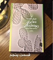 دعا برای ربوده شدگان - قسمت پنجم